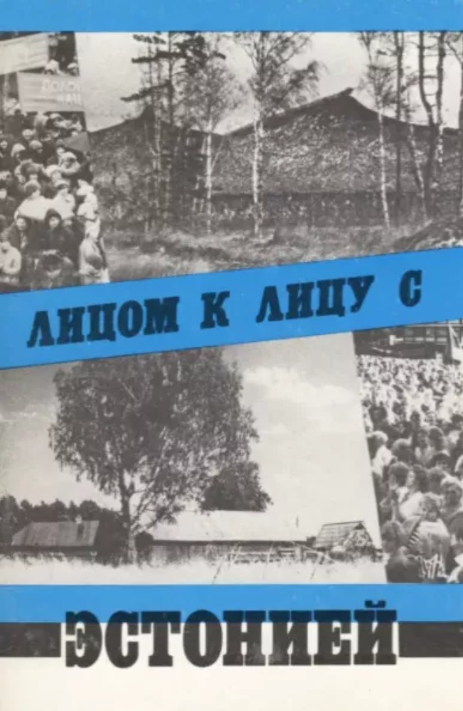 Лицом к лицу с Эстонией.Сборник публицистических статей.