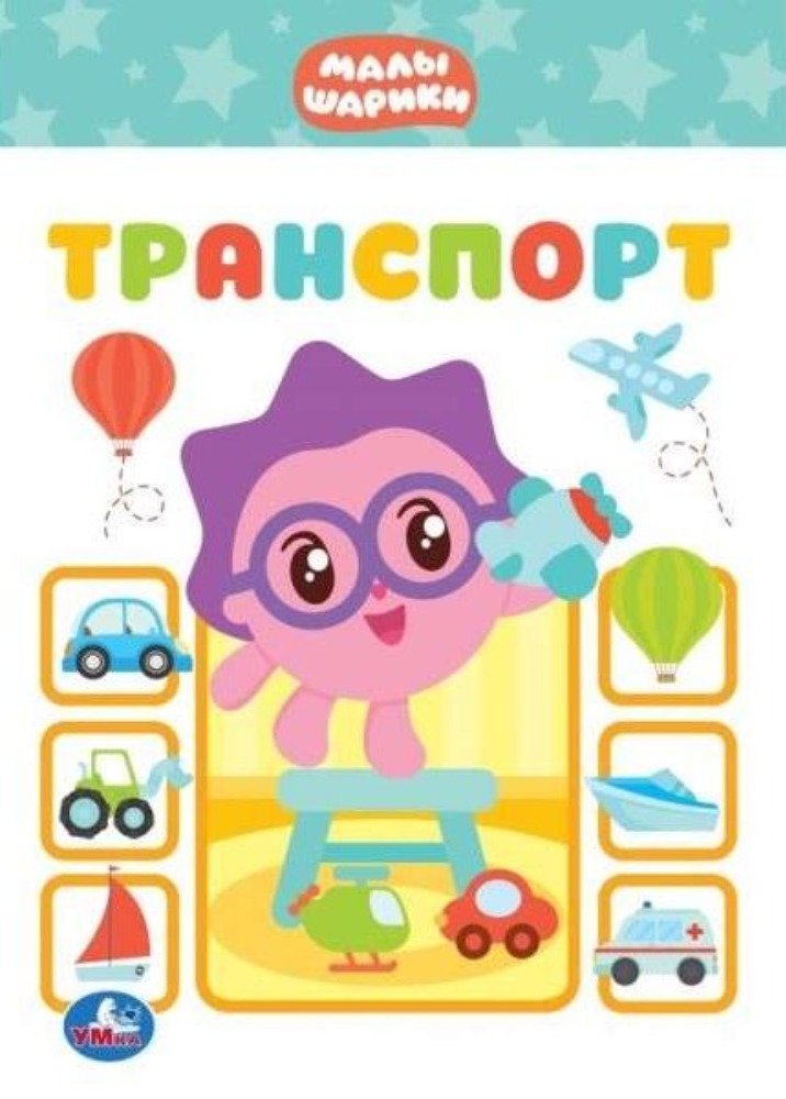 Малышарики. Транспорт