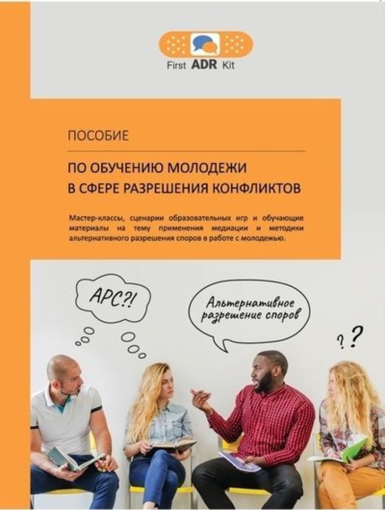 Пособие по обучению молодежи в сфере разрешения конфликтов