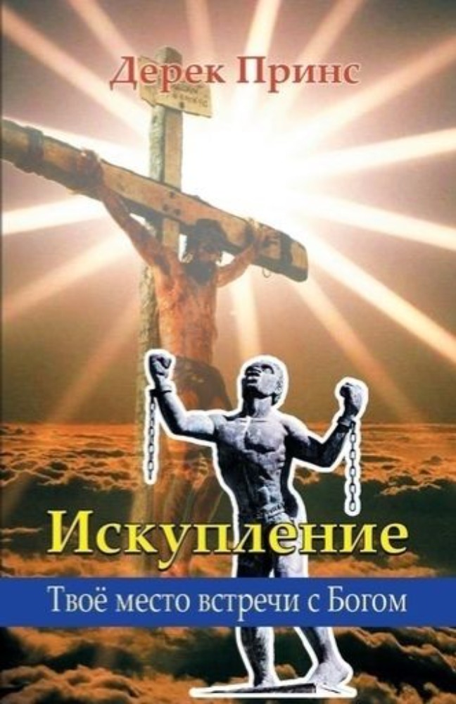 Искупление