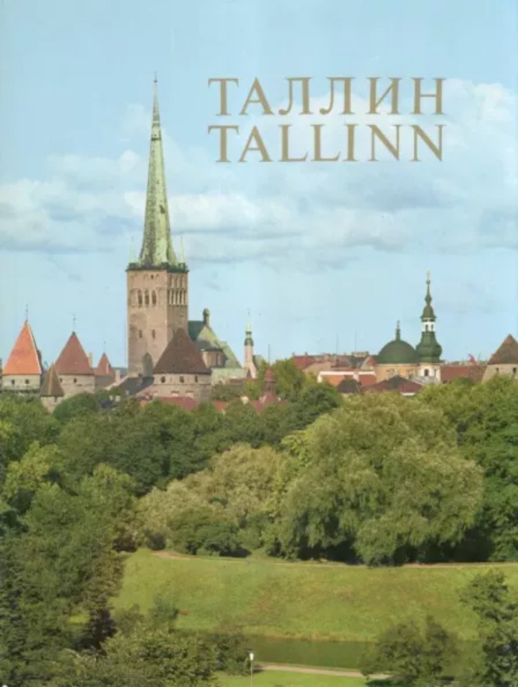 Таллин. Tallinn