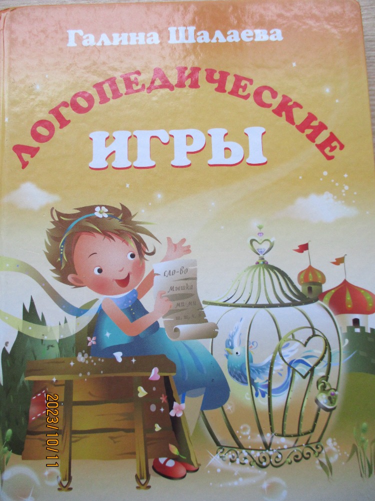 Логопедические игры 