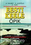 Eesti keele õpik = Учебник эстонского языка