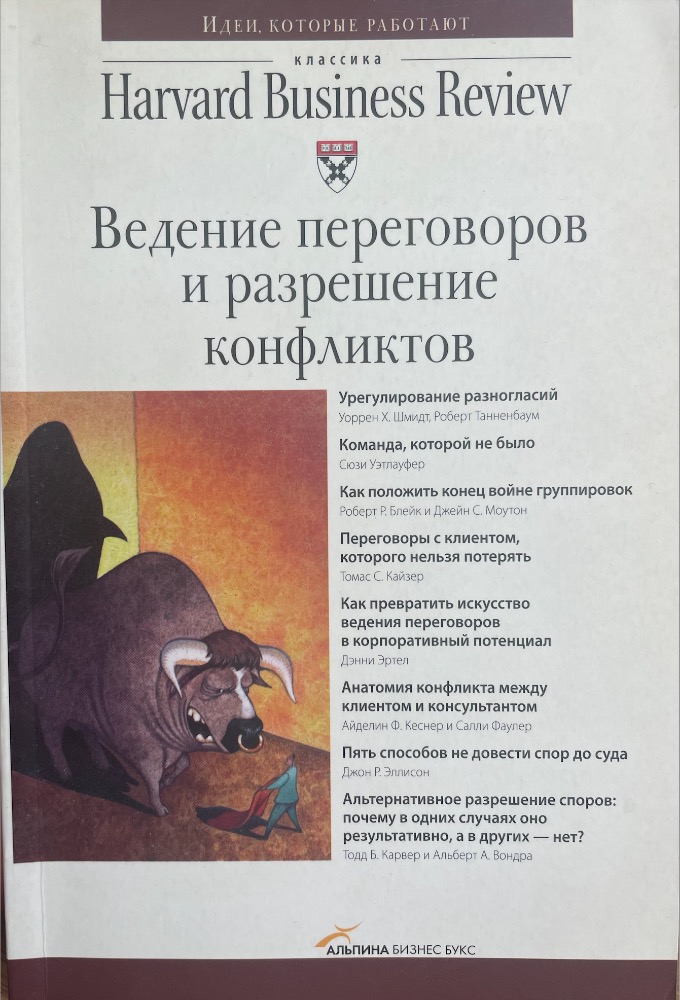 Ведение переговоров и разрешение конфликтов