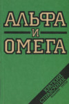 Альфа и омега : краткий справочник