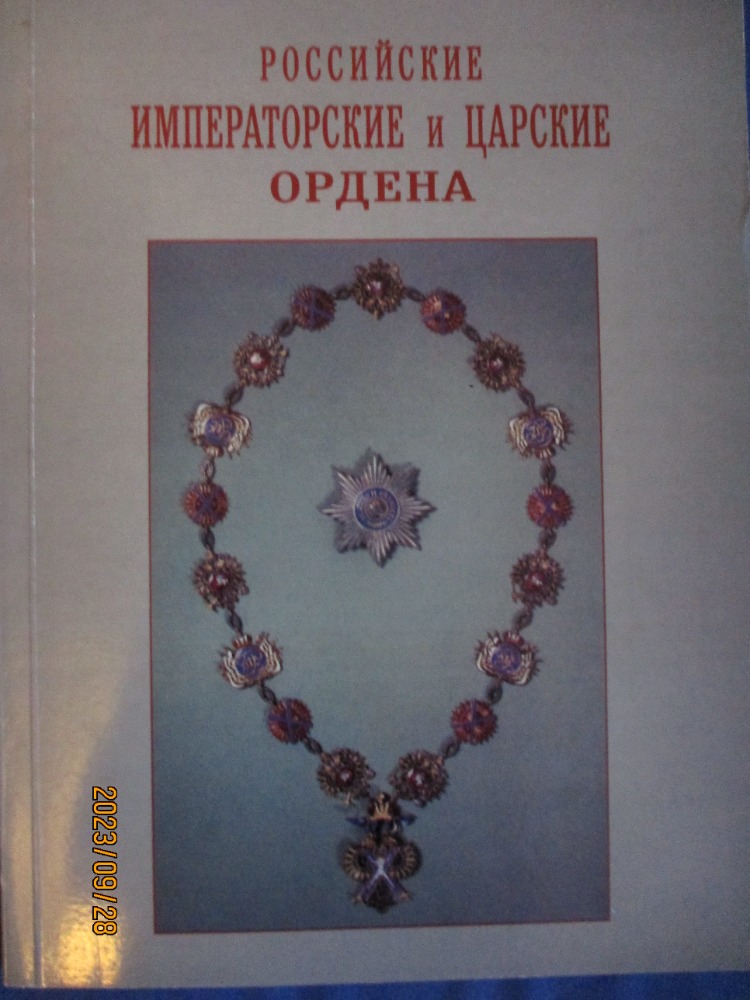 Российские Императорские и Царские ордена