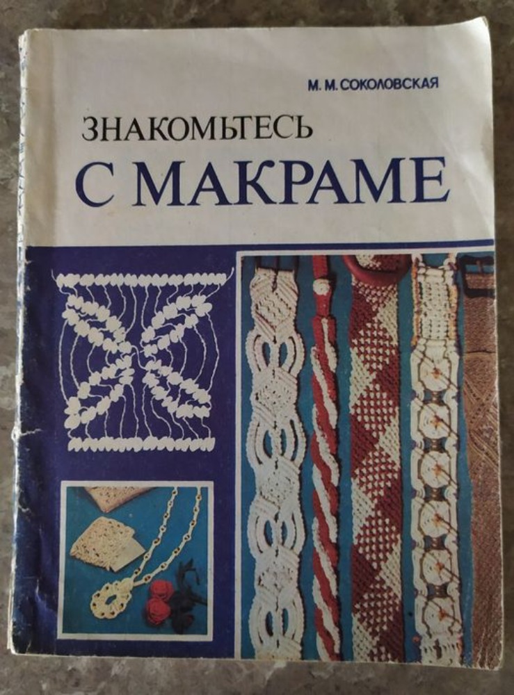 Знакомьтесь с макраме