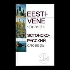 Eesti-vene sõnastik