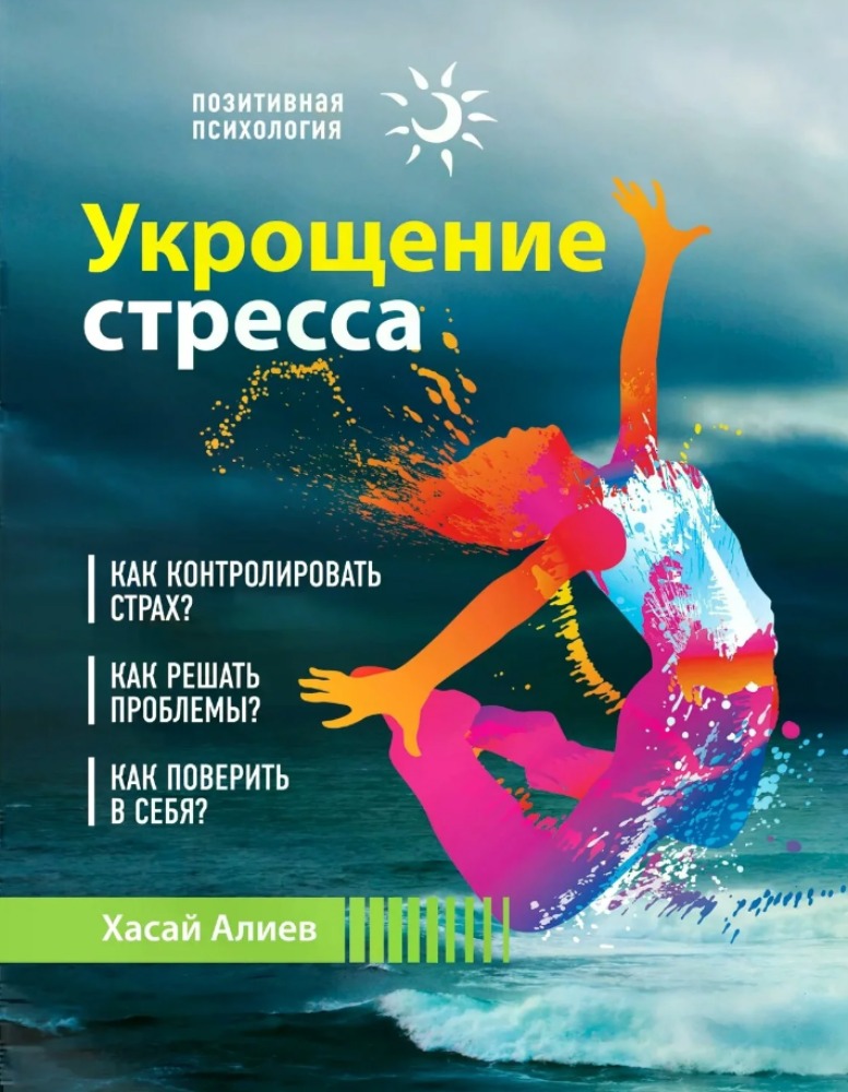 Укрощение стресса