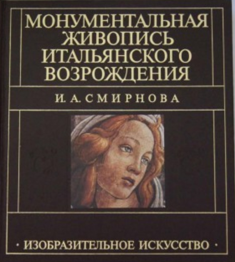 Монументальная живопись итальянского Возрождения