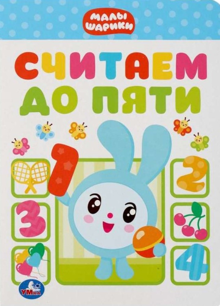 Малышарики. Считаем до пяти