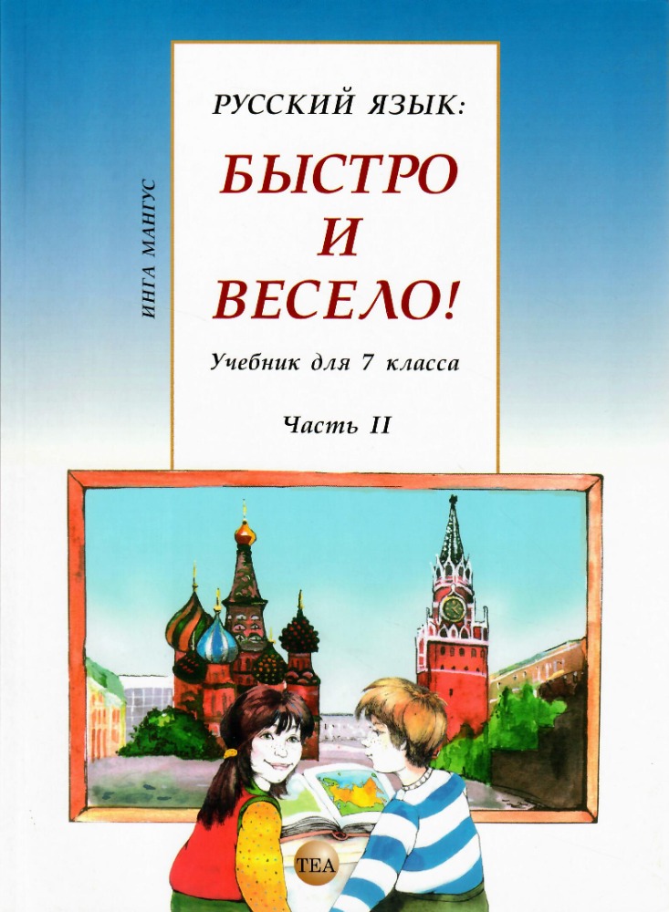 Русский язык: быстро и весело!