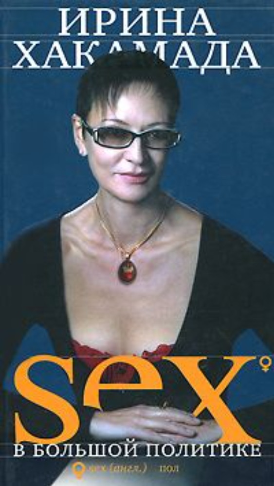 Sex в большой политике