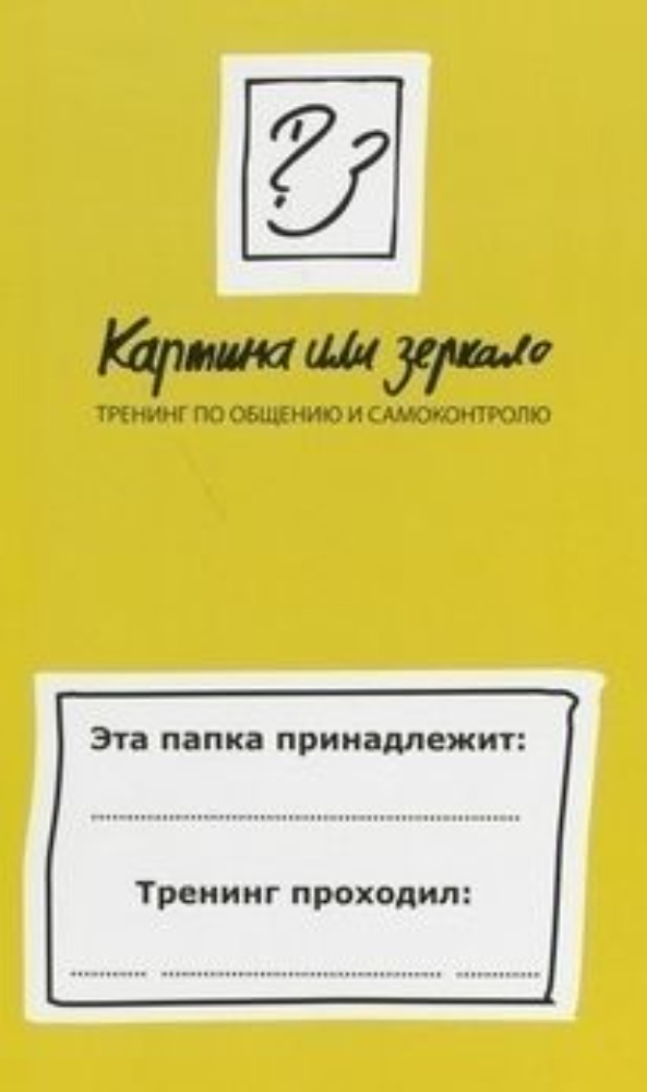 Картина или зеркало