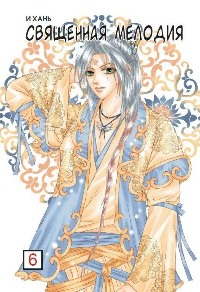 Священная мелодия, Vol. 6
