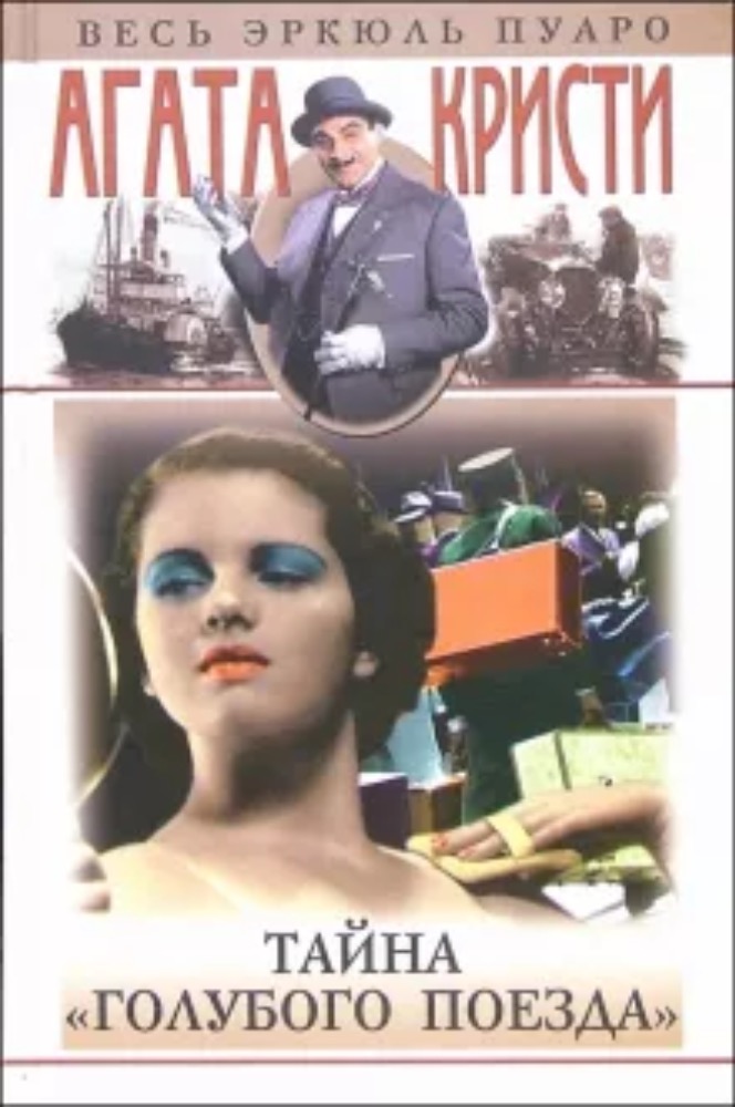 Тайна голубого поезда