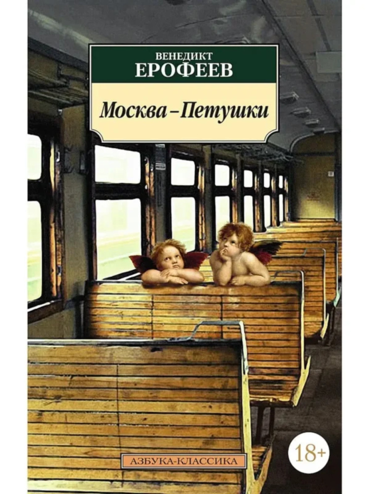 Москва — Петушки