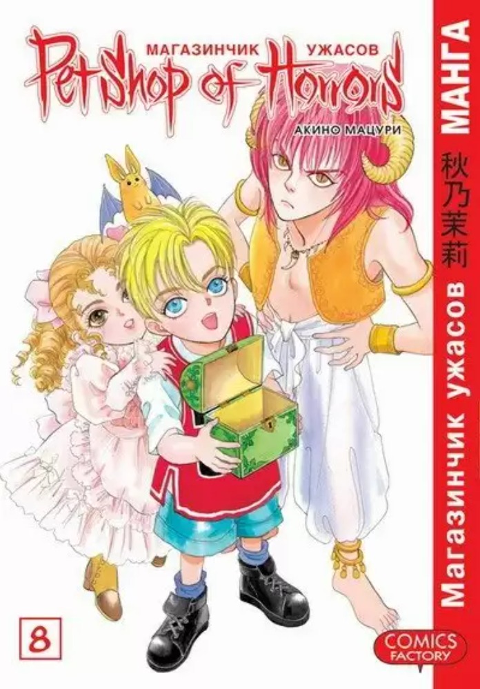 Petshop of Horrors Vol. 8