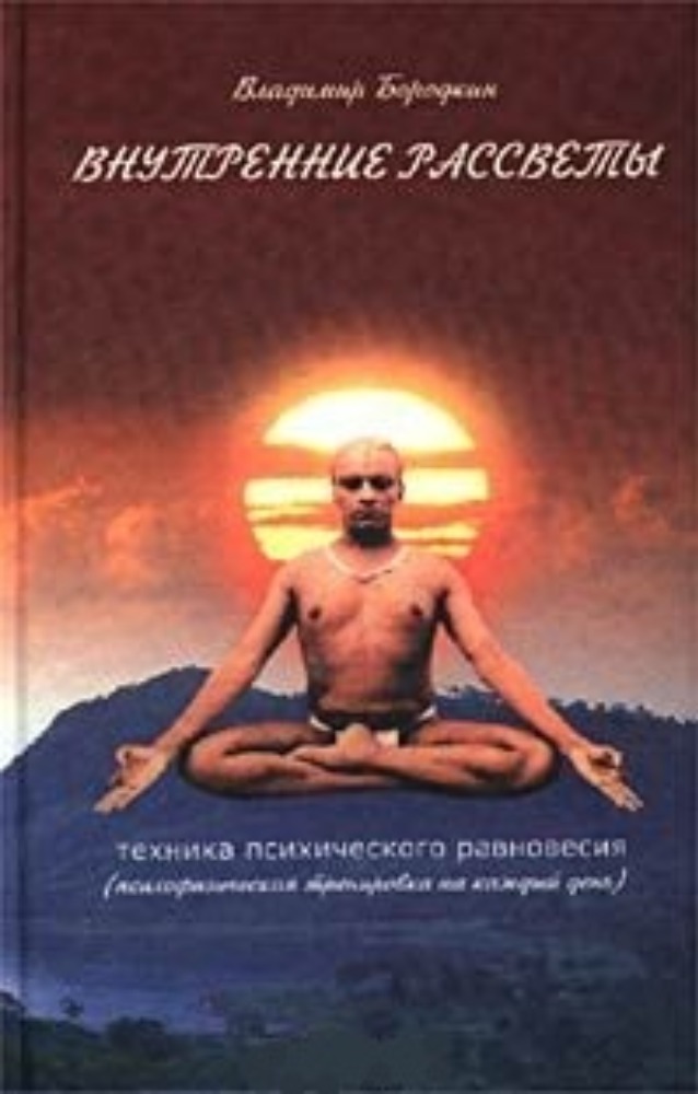 Внутренние рассветы Техника психического равновесия