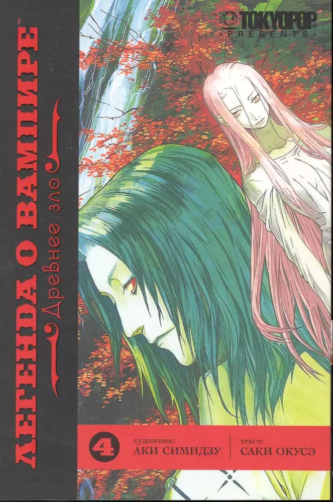 Легенда о вампире. Vol. 4. Древнее зло