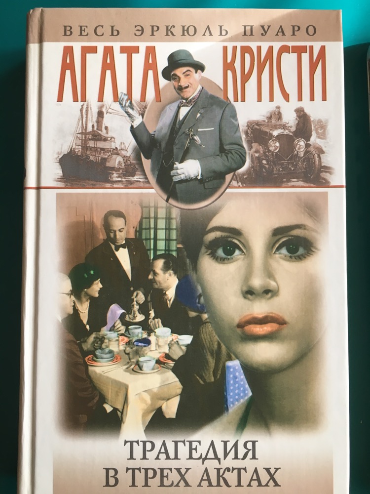 Трагедия в трёх актах