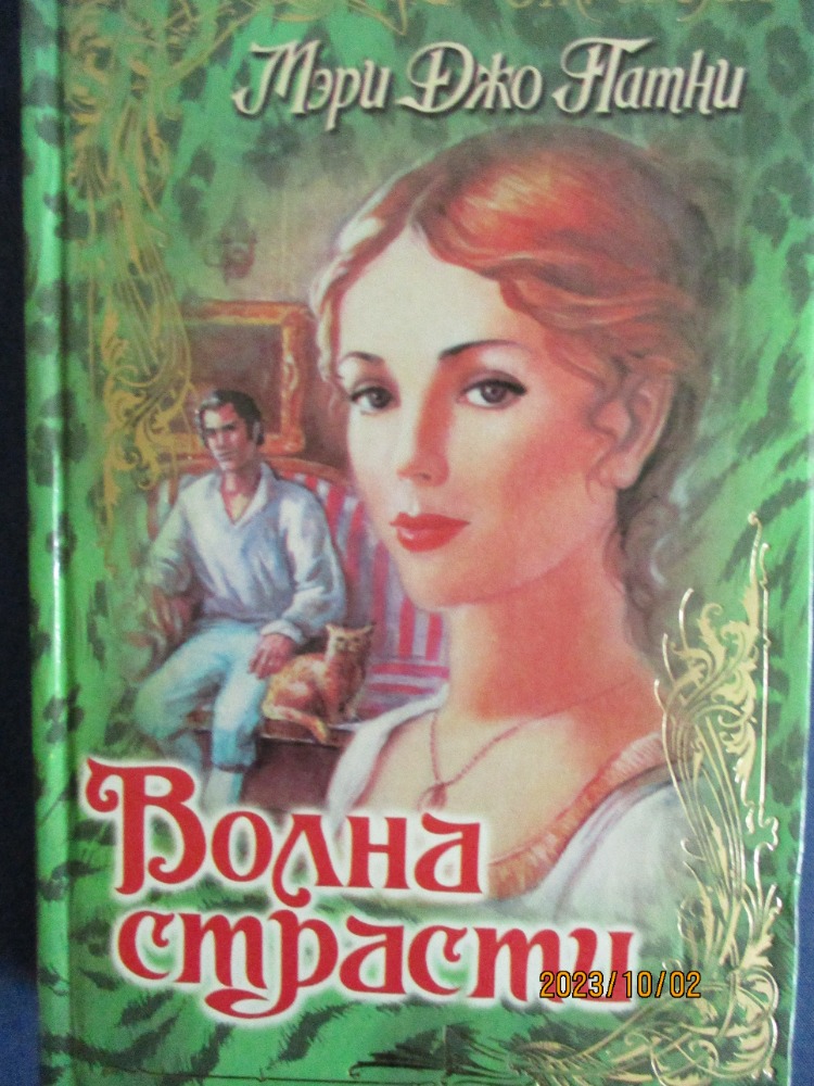 Волна страсти