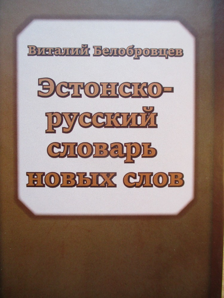 Эстонско-русский словарь новых слов и новых значений известных слов и выражений :