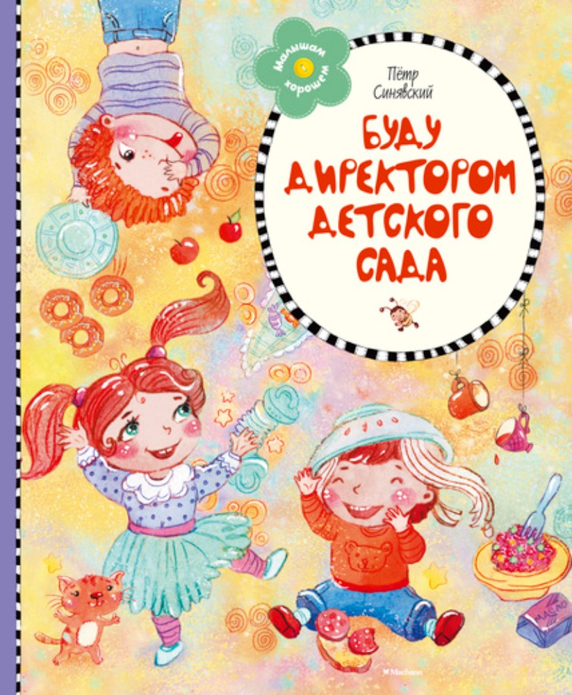 Буду директором детского сада