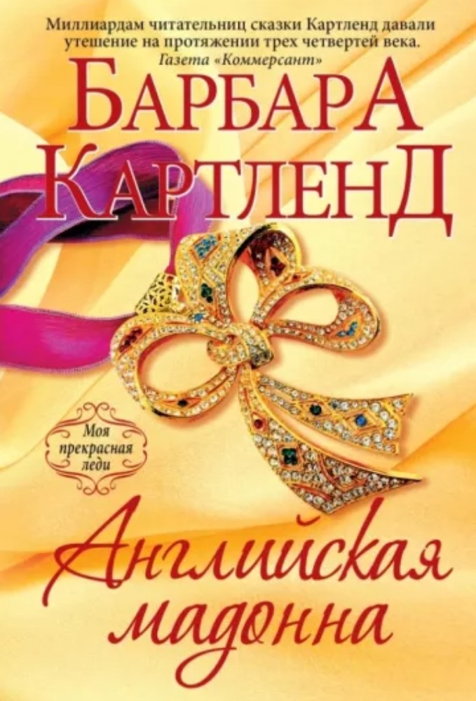 Английская мадонна