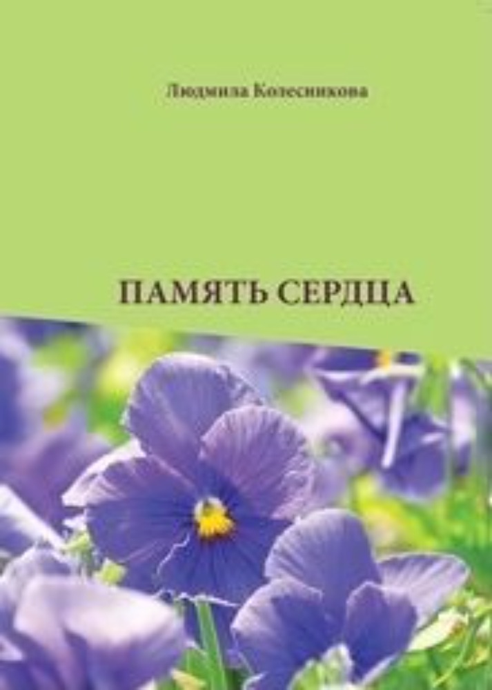Память сердца