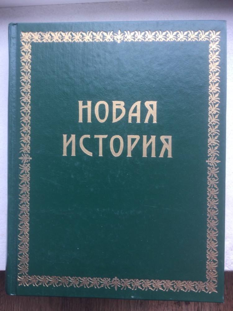 Новая история (Всемирная история, т. 3)