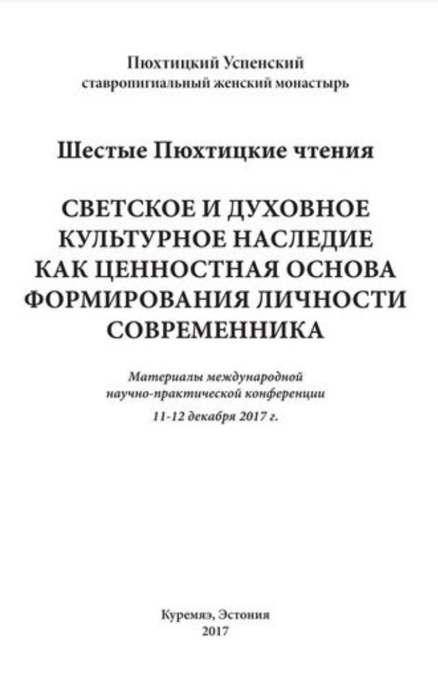 Шестые Пюхтицкие чтения "Светское и духовное культурное наследие как ценностная основа формирования личности современника"
