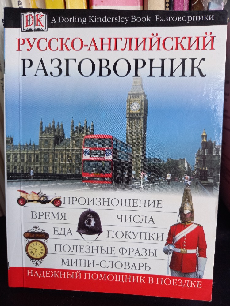 Русско-английский разговорник