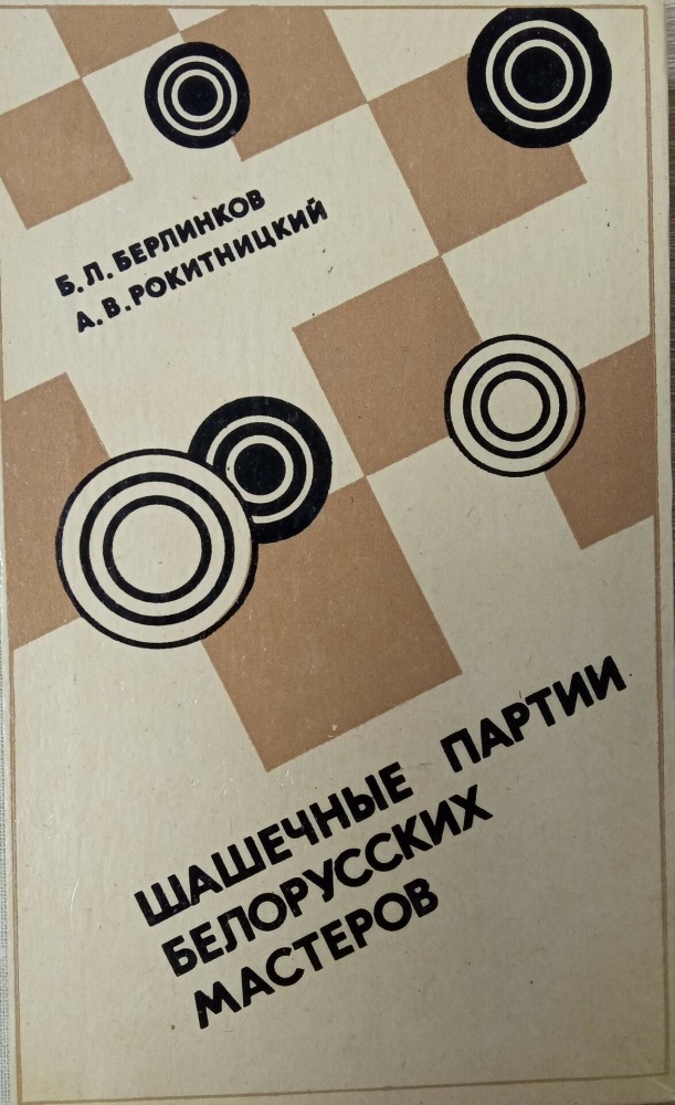 Шашечные партии белорусских мастеров