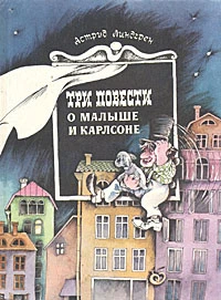 Три Повести о Малыше и Карлсоне
