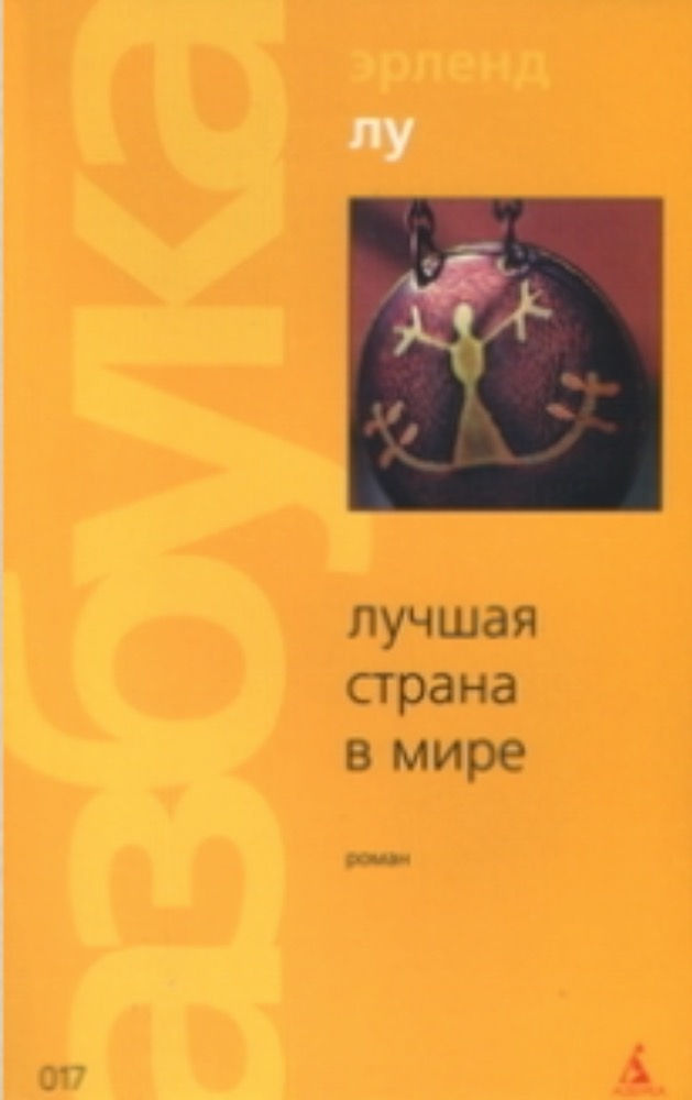 Лучшая страна в мире