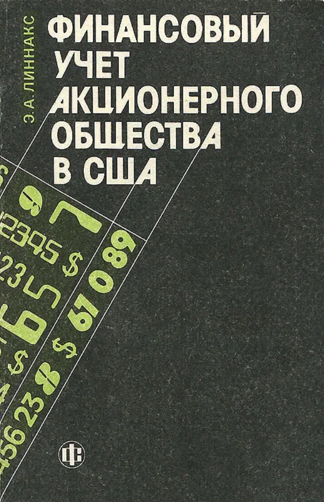 Финансовый учет акционерного общества в США