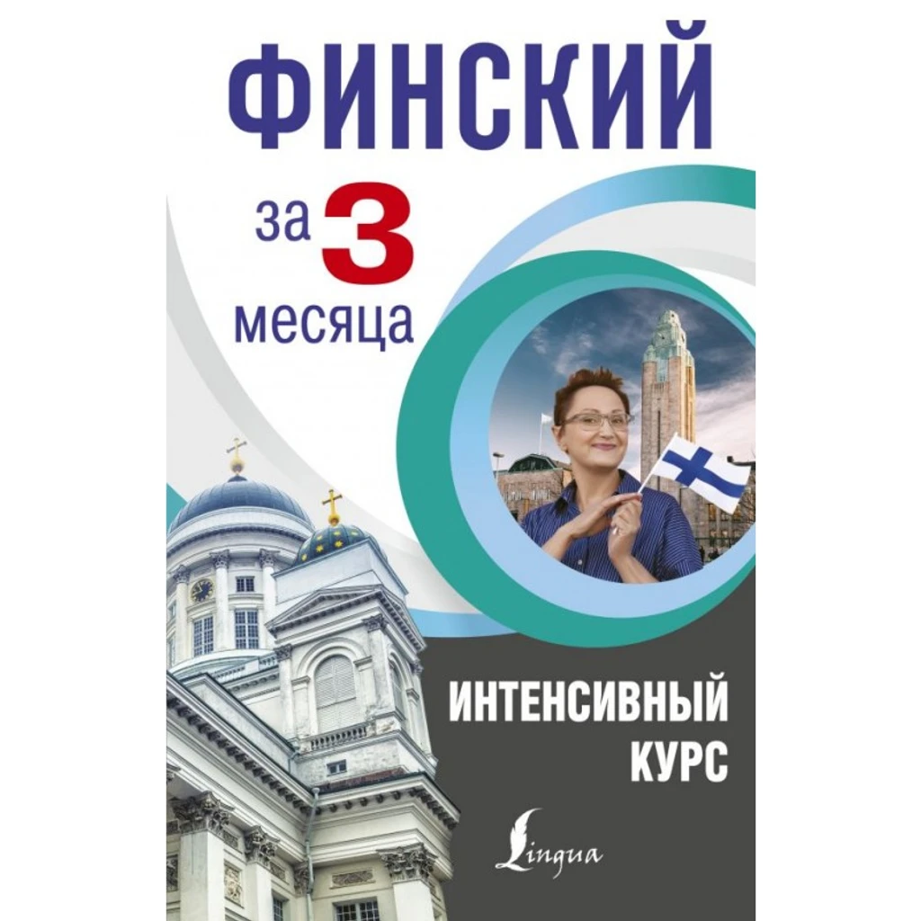 Финский за 3 месяца. Интенсивный курс.