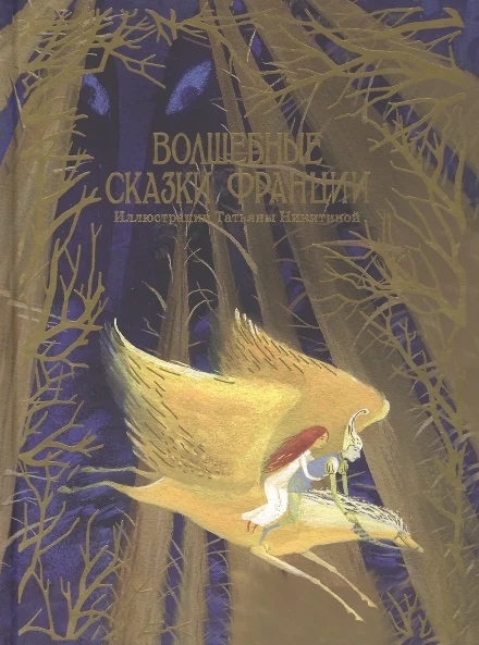 Волшебные сказки Франции