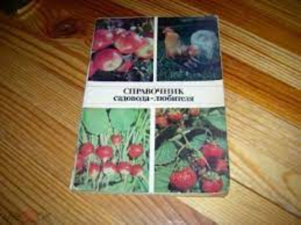  Спавочник садовода-любителя 
