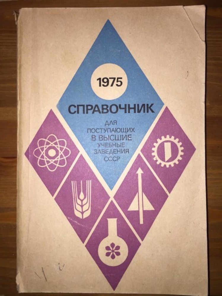 Справочник для поступающих высшие учебные заведения СССР