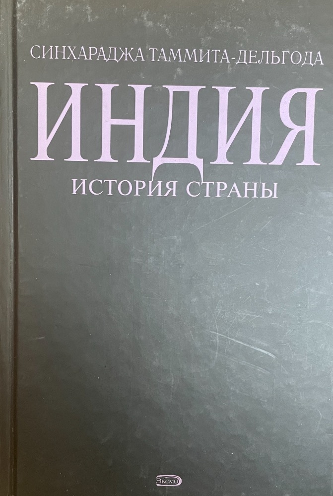 Индия. История страны