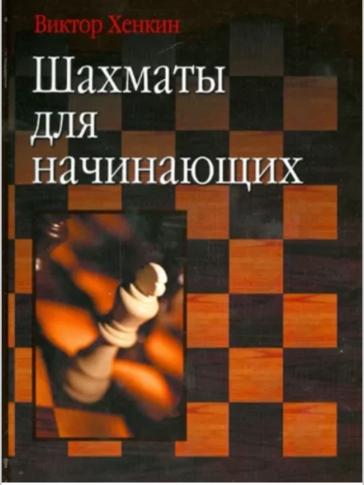 Шахматы для начинающих