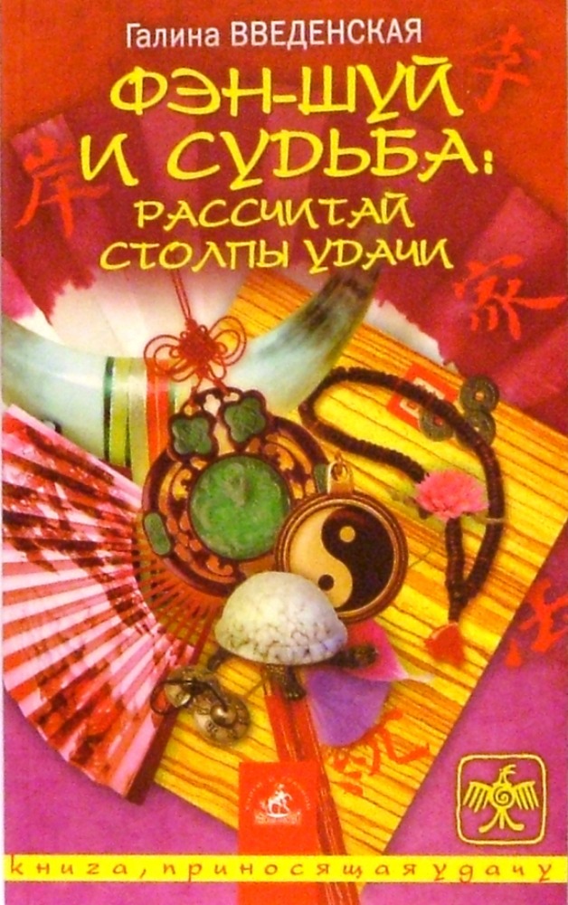 Фэн-шуй и судьба: Рассчитай Столпы Удачи
