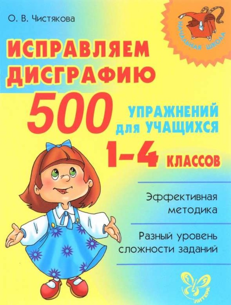 Исправляем дисграфию. 500 упражнений для учащихся