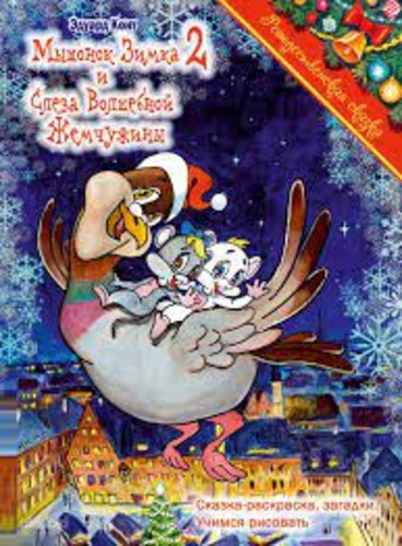 Hiirepoju Simmu [2] ja Võlupärli Pisar