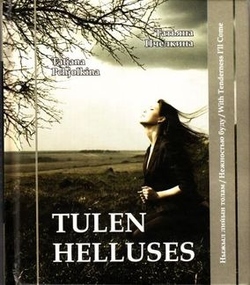 Tulen helluses = Ныжыл лийын толам = Нежностью буду = With tenderness I'll come