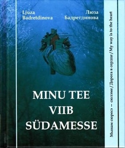 Minu tee viib südamesse = Мынам сюресэ - сюлэме = Дорога в сердце = My way is to the heart