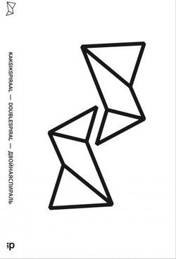 KaksikSpiraal = DoubleSpiral = ДвойнаяСпираль