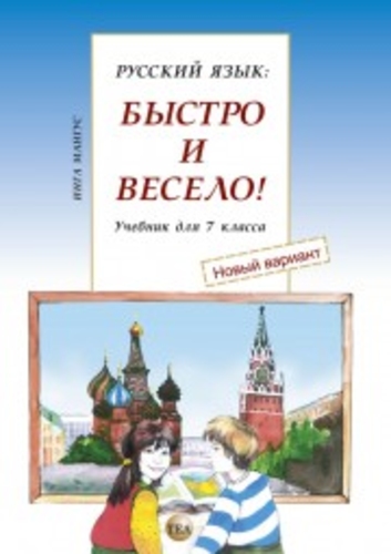 Русский язык: быстро и весело!
